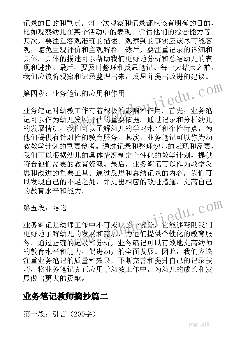 业务笔记教师摘抄(实用7篇)