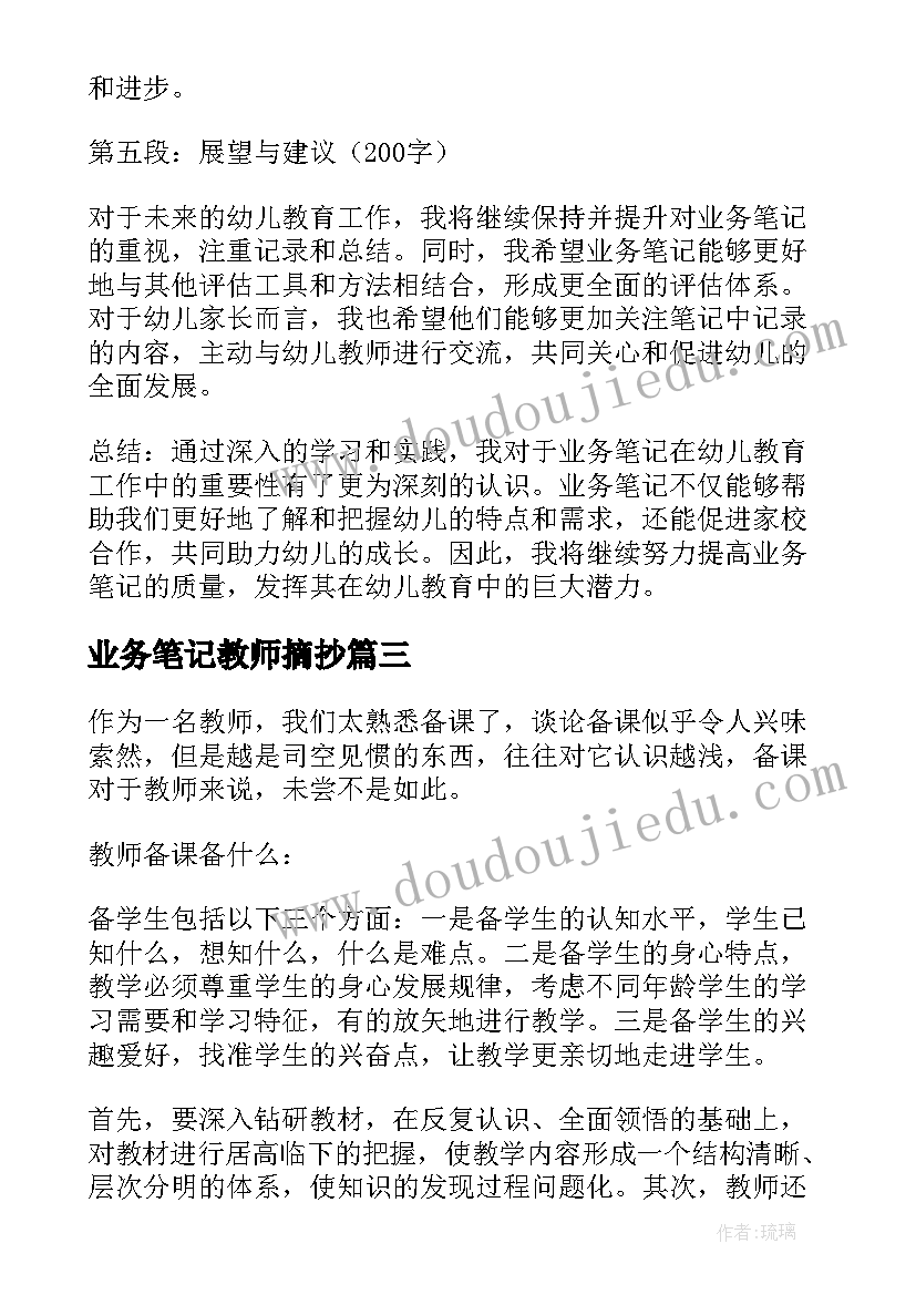 业务笔记教师摘抄(实用7篇)