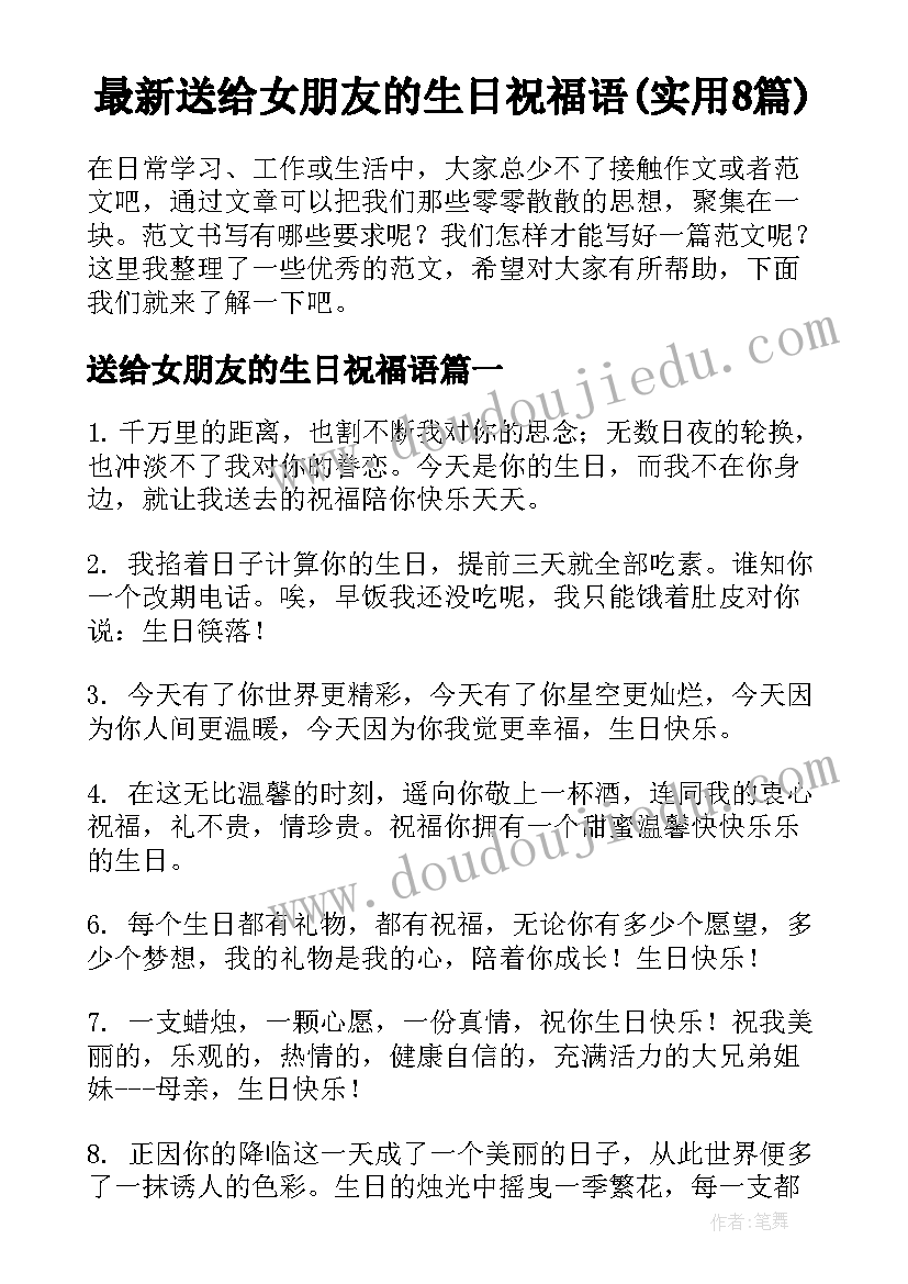 最新送给女朋友的生日祝福语(实用8篇)