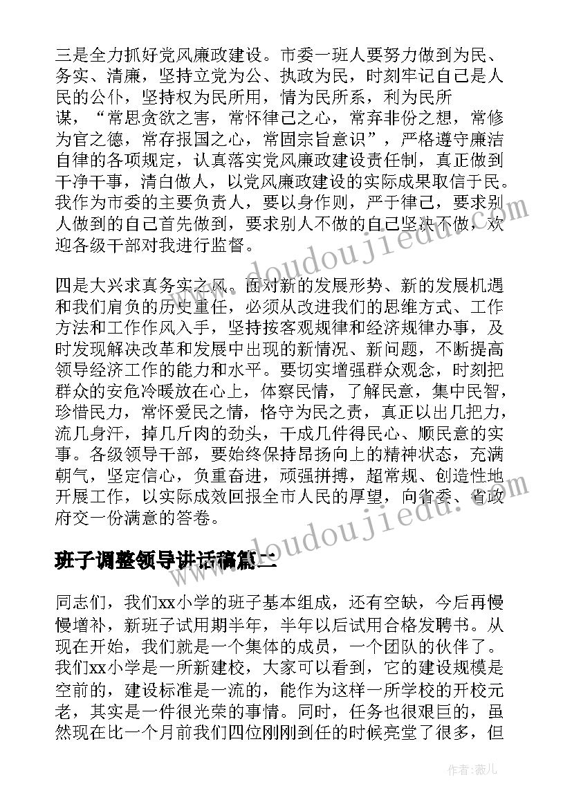 班子调整领导讲话稿(模板5篇)