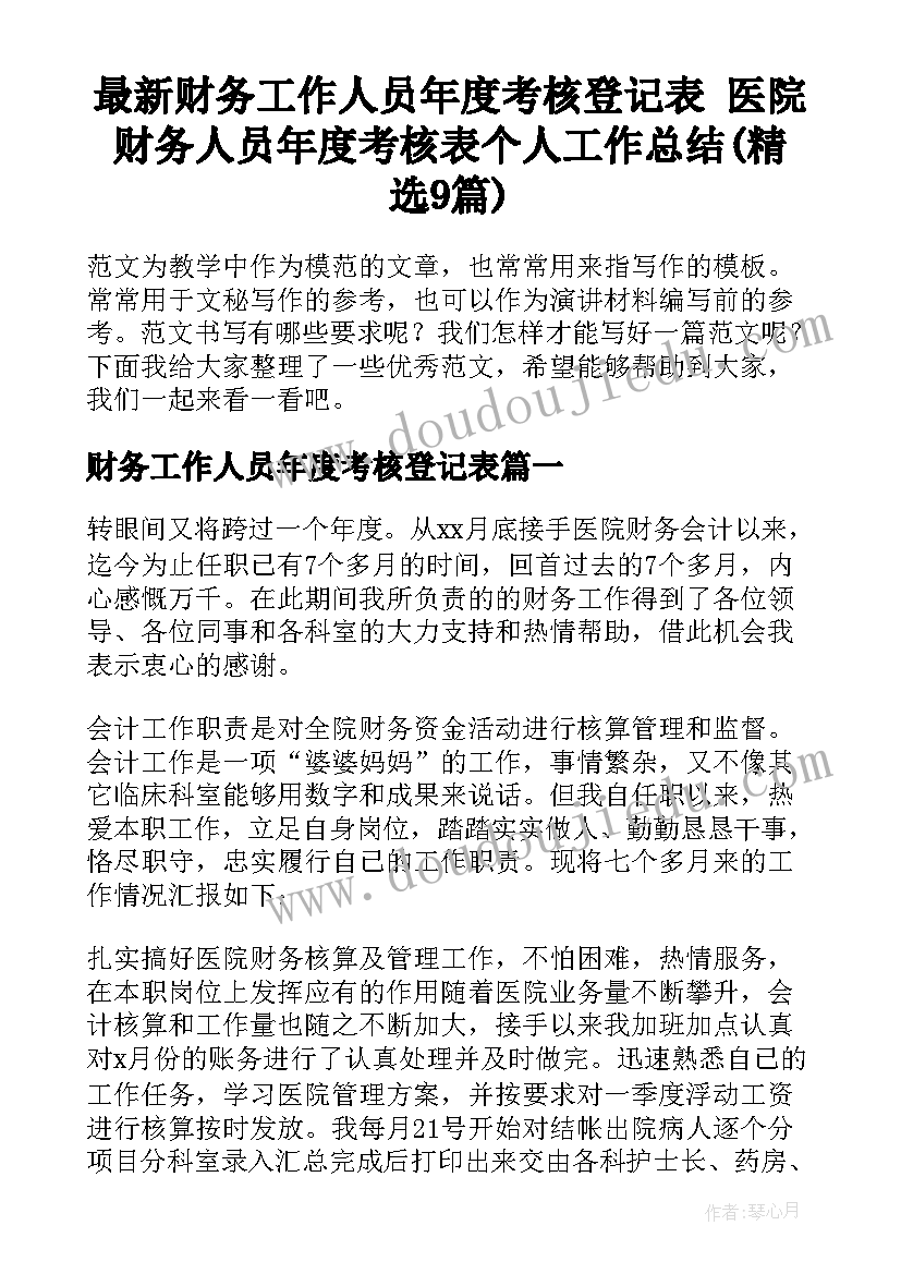 最新财务工作人员年度考核登记表 医院财务人员年度考核表个人工作总结(精选9篇)