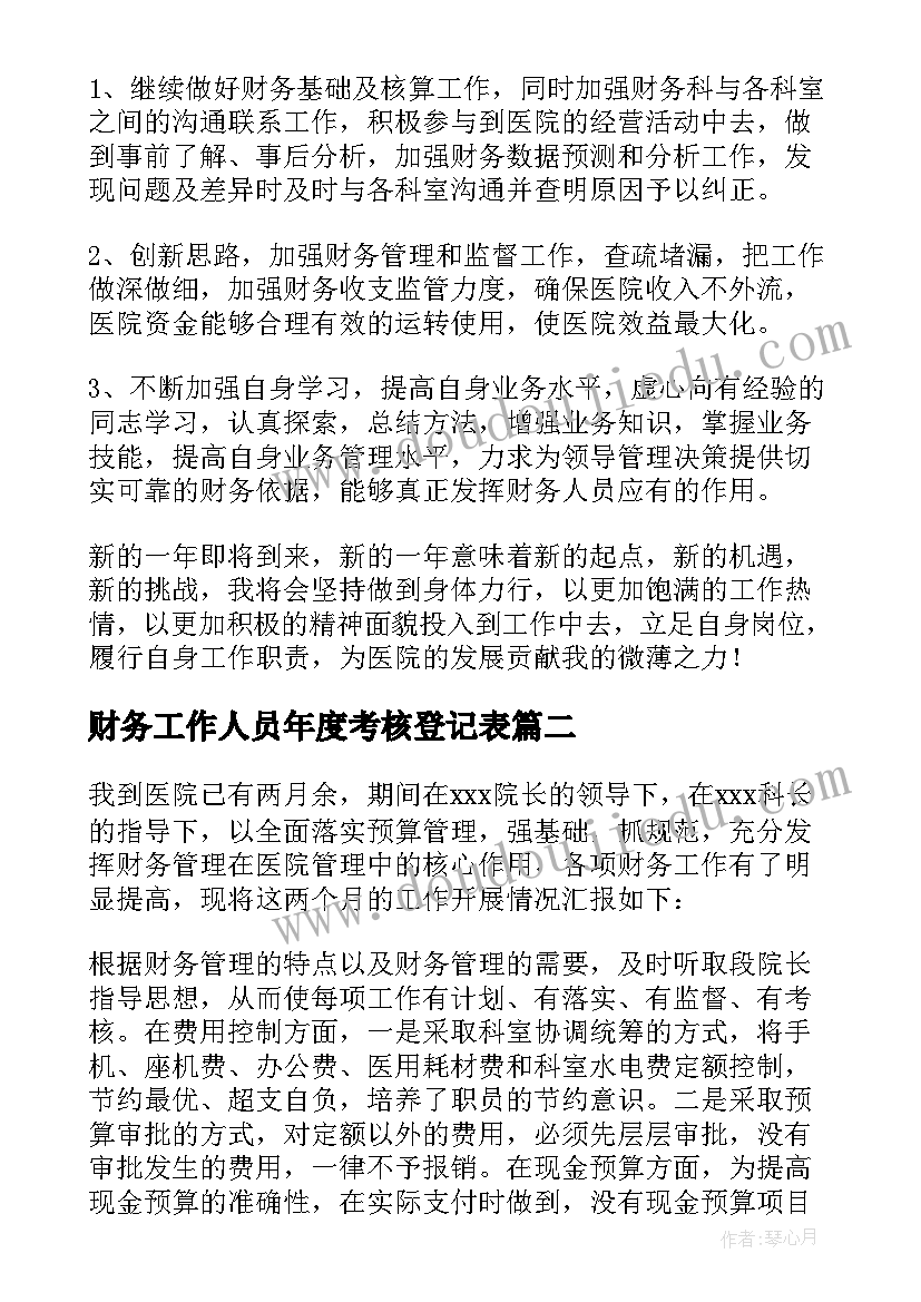 最新财务工作人员年度考核登记表 医院财务人员年度考核表个人工作总结(精选9篇)