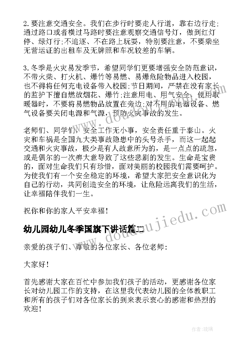 2023年幼儿园幼儿冬季国旗下讲话 幼儿园冬季安全国旗下讲话稿(大全8篇)