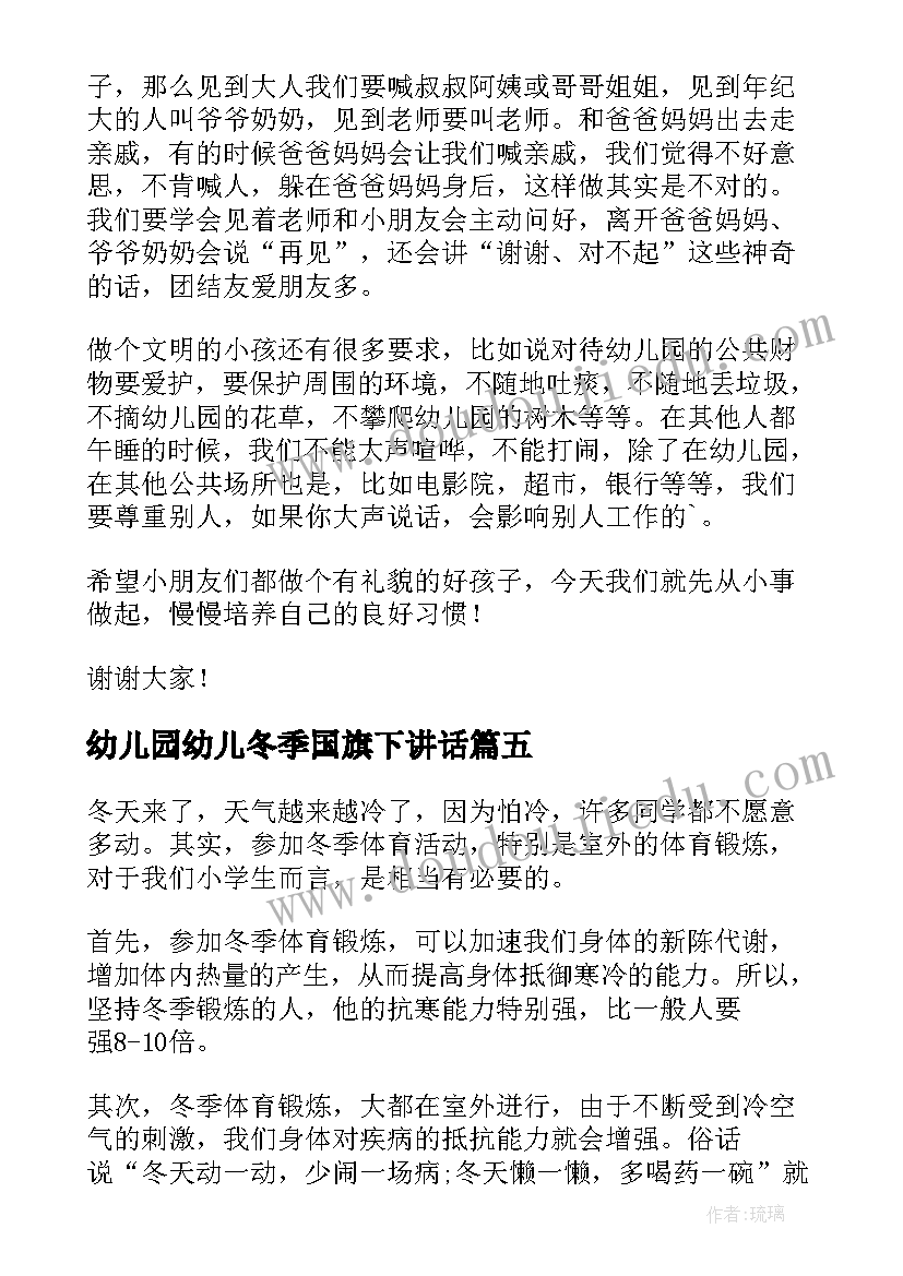 2023年幼儿园幼儿冬季国旗下讲话 幼儿园冬季安全国旗下讲话稿(大全8篇)