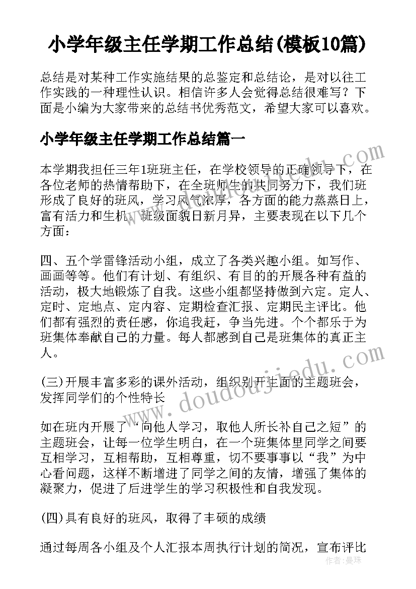 小学年级主任学期工作总结(模板10篇)