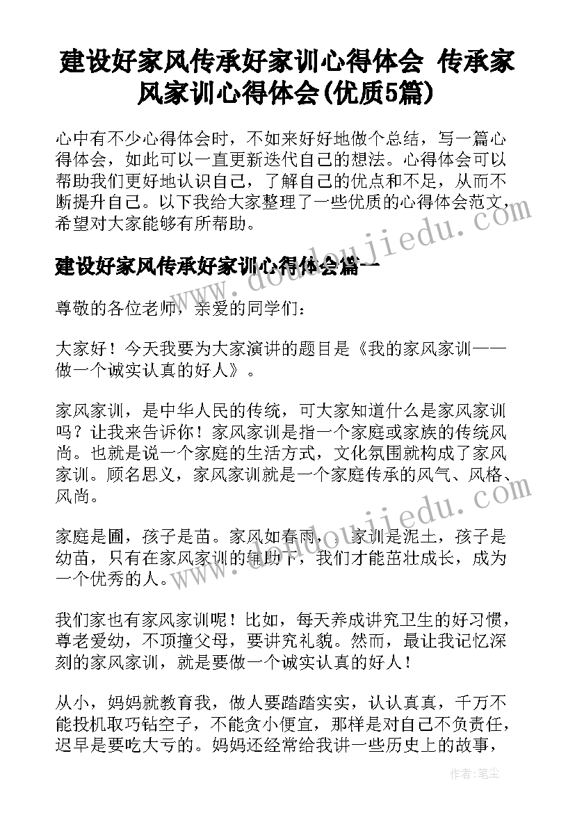 建设好家风传承好家训心得体会 传承家风家训心得体会(优质5篇)