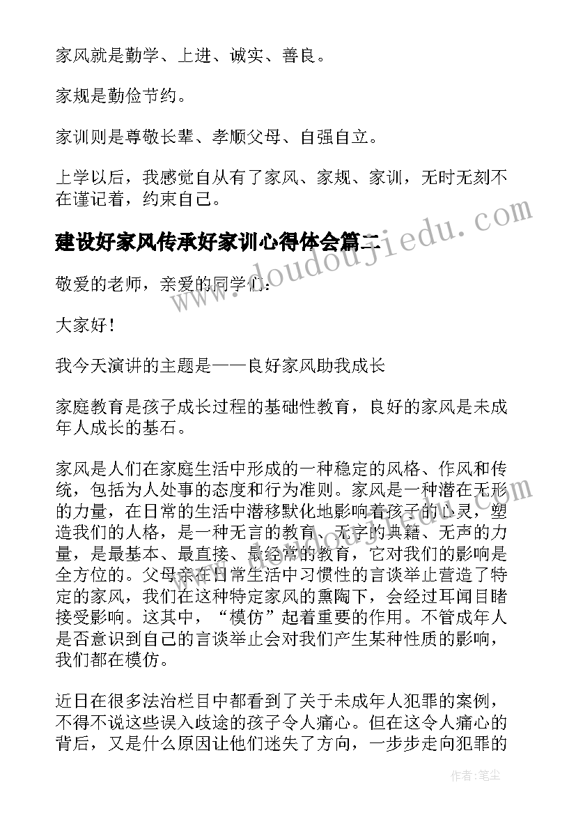 建设好家风传承好家训心得体会 传承家风家训心得体会(优质5篇)