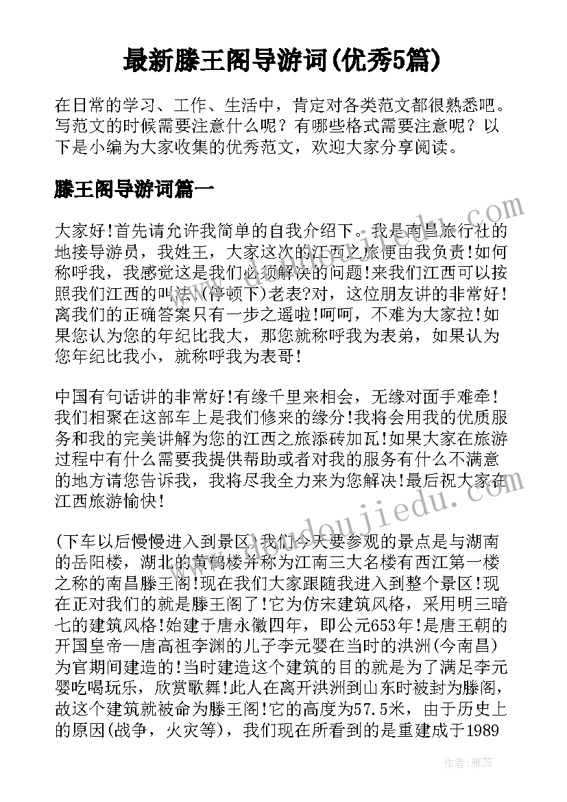 最新滕王阁导游词(优秀5篇)