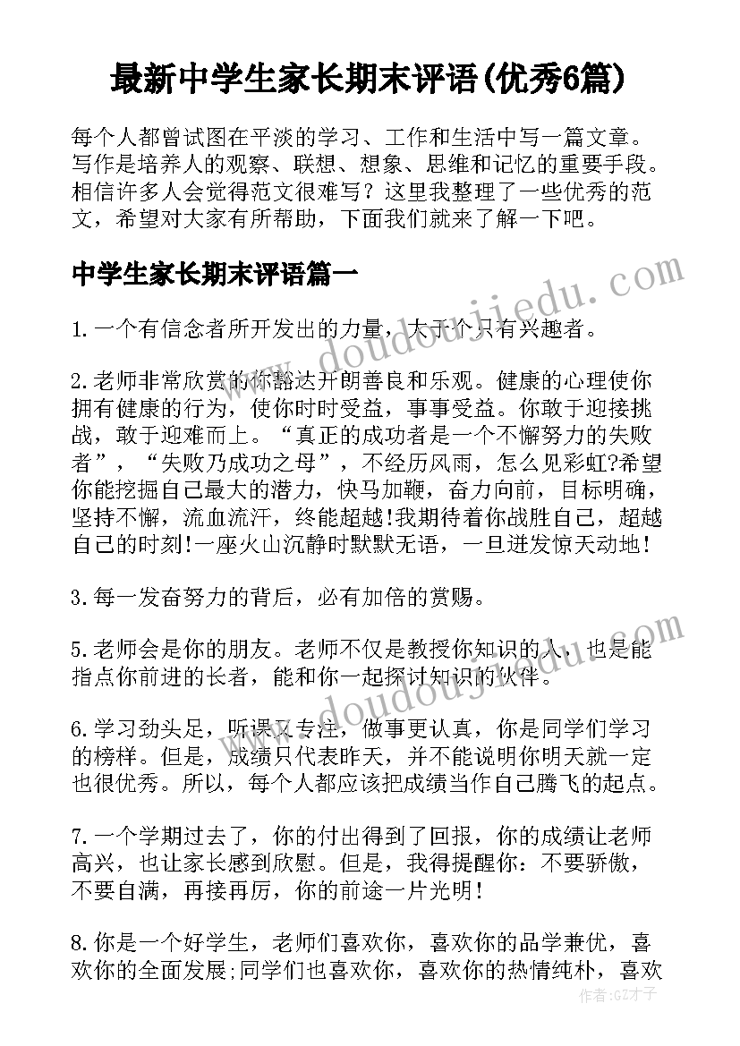 最新中学生家长期末评语(优秀6篇)