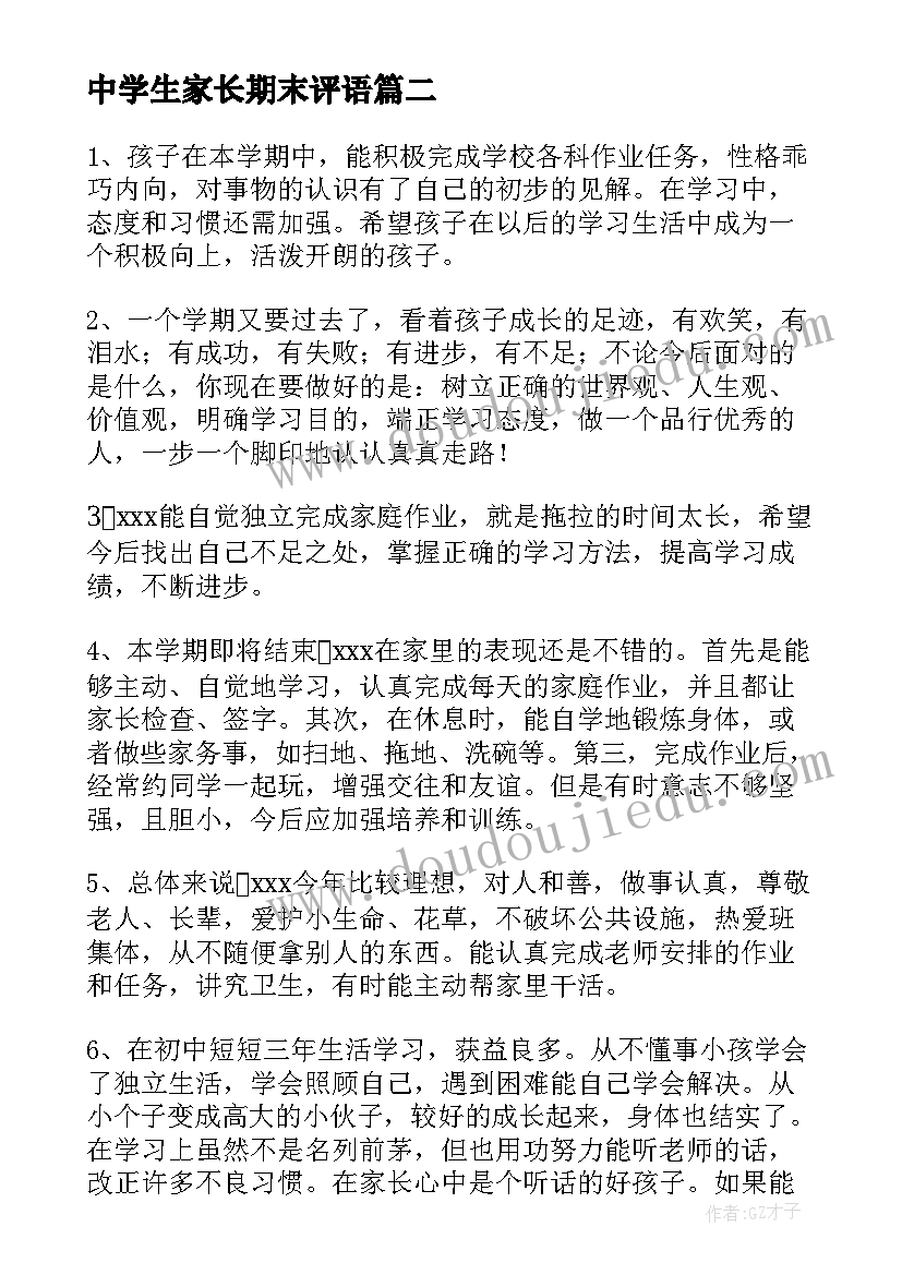 最新中学生家长期末评语(优秀6篇)