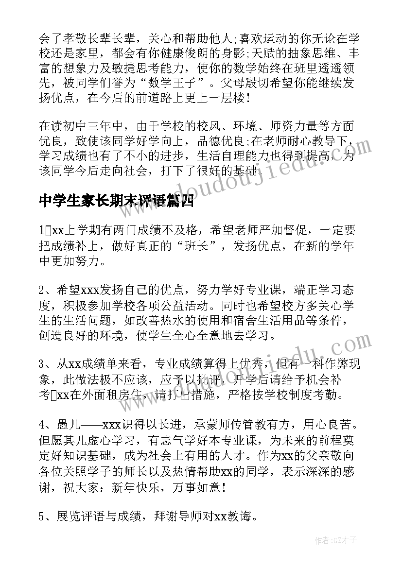 最新中学生家长期末评语(优秀6篇)