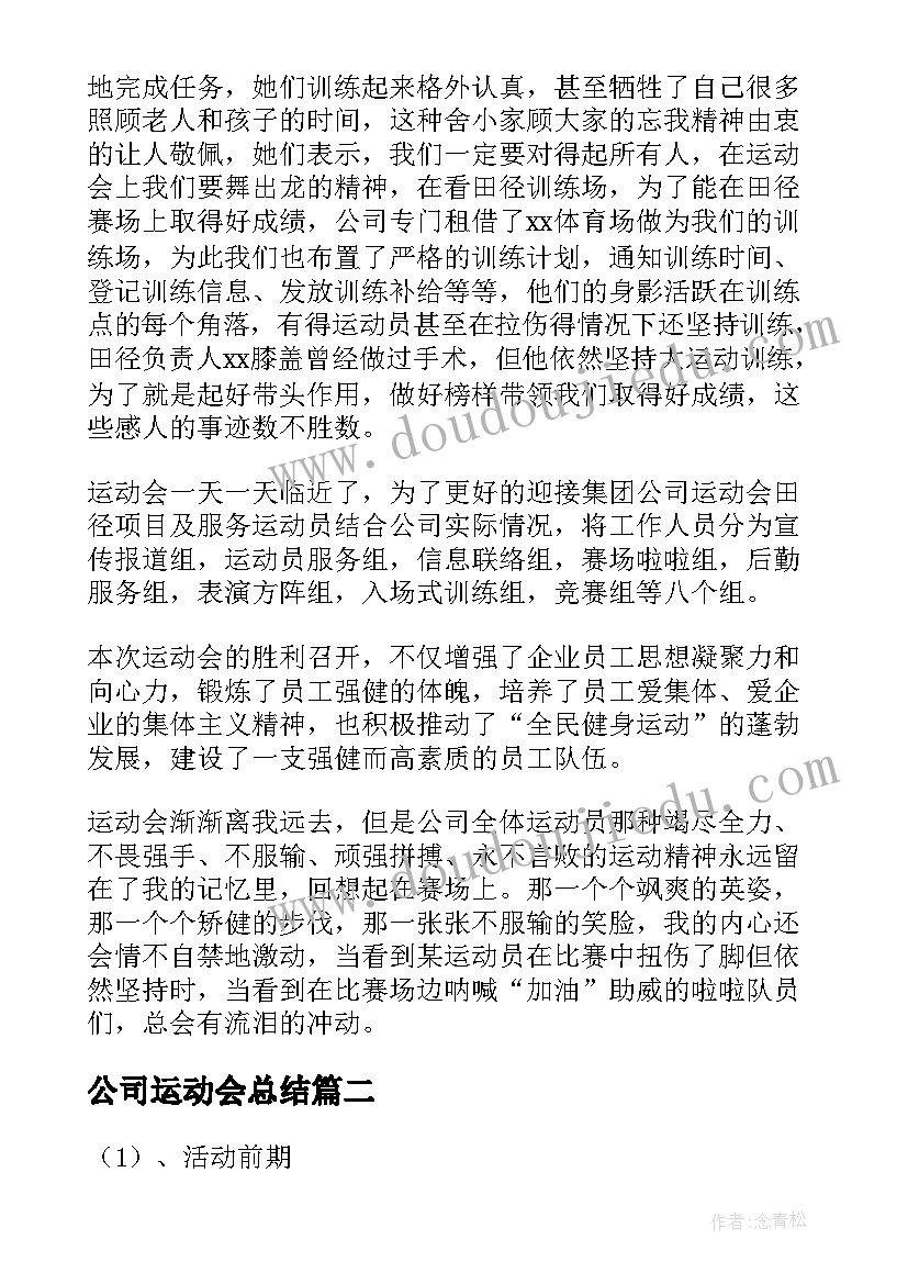 最新公司运动会总结 公司运动会活动总结(模板5篇)