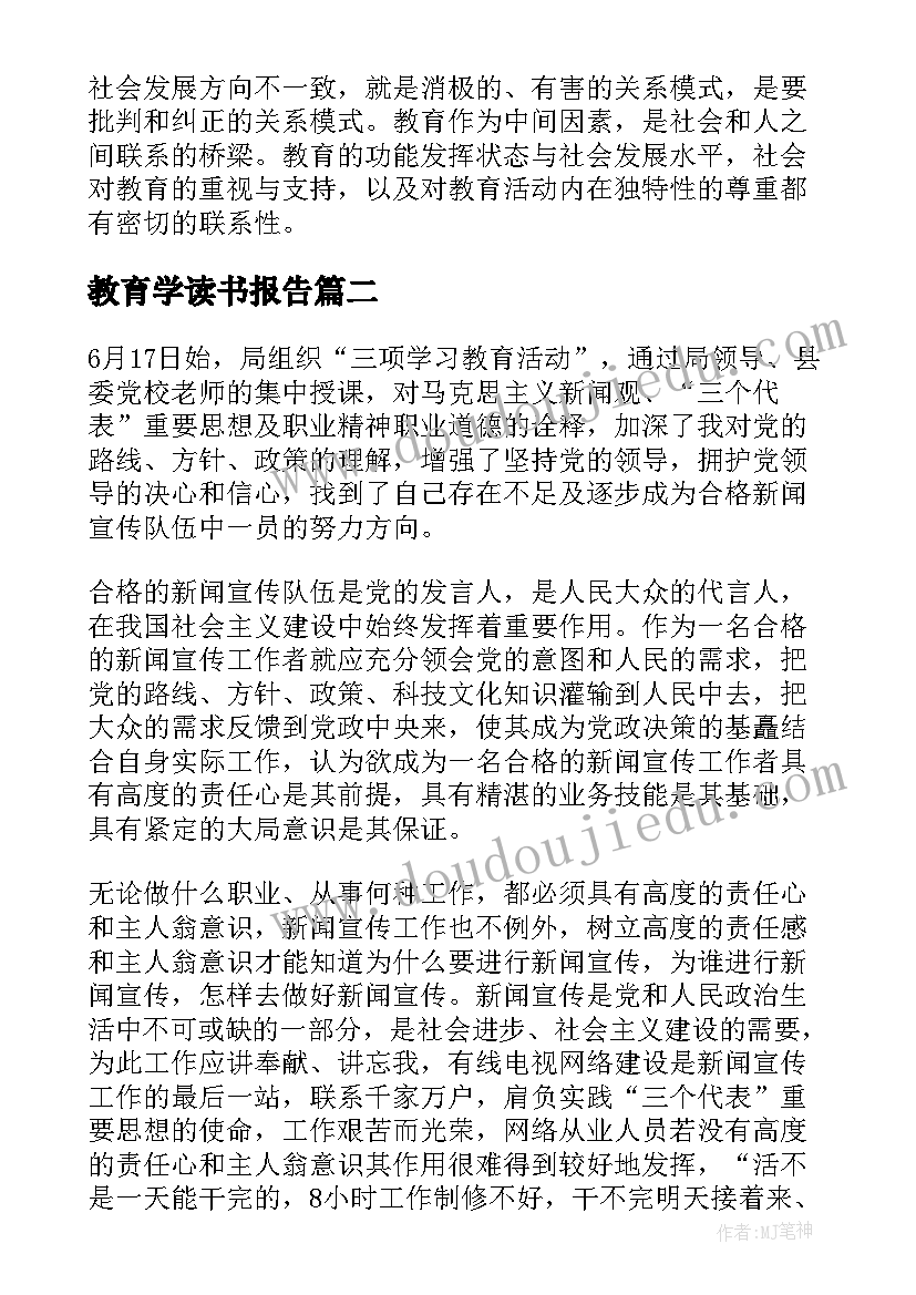 教育学读书报告(模板5篇)