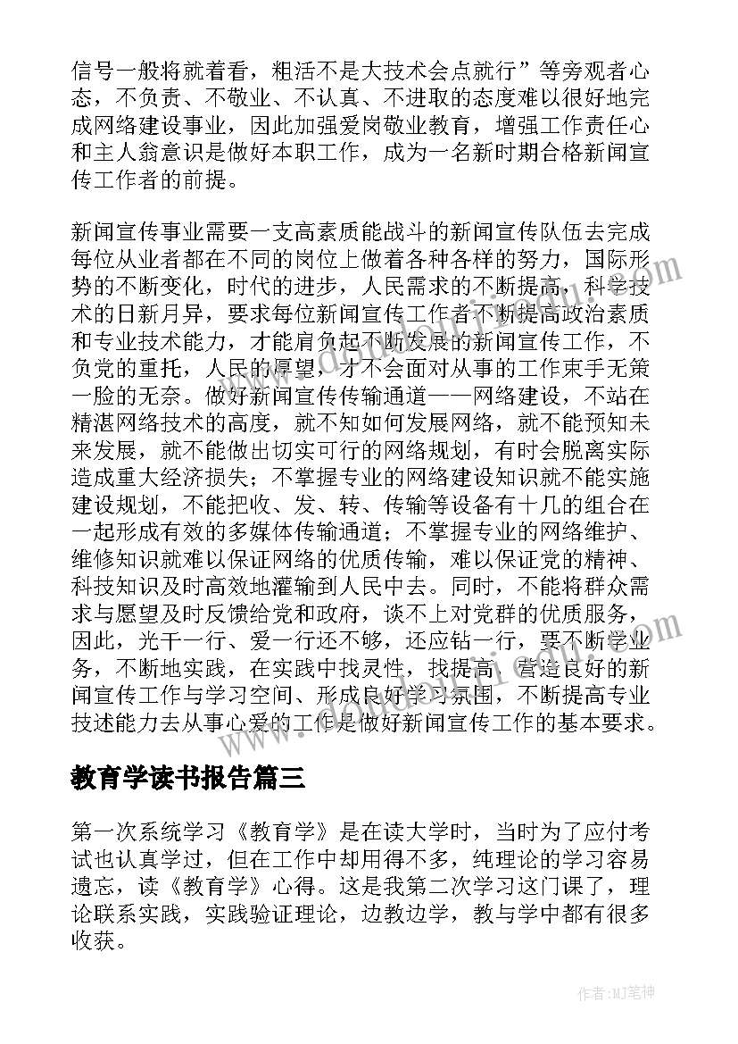 教育学读书报告(模板5篇)