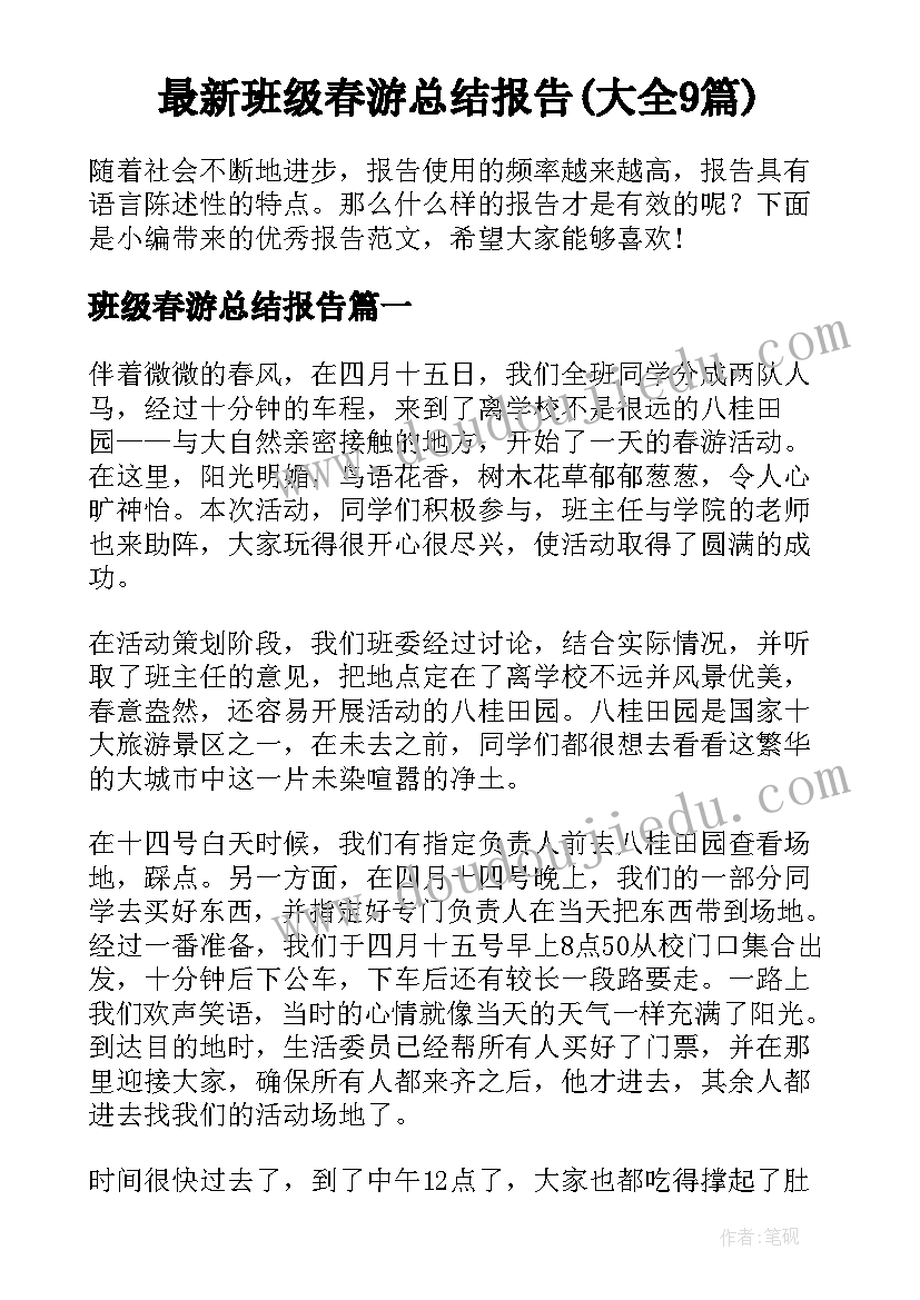 最新班级春游总结报告(大全9篇)