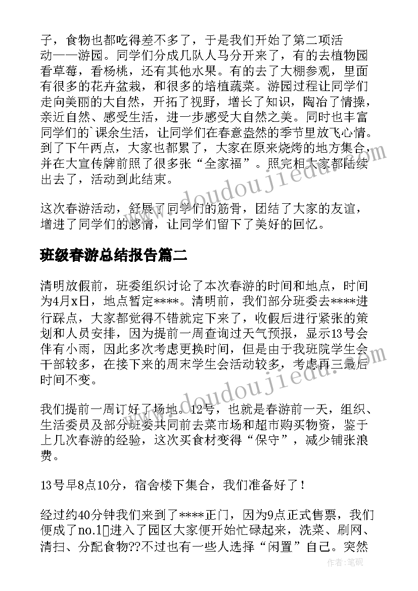 最新班级春游总结报告(大全9篇)