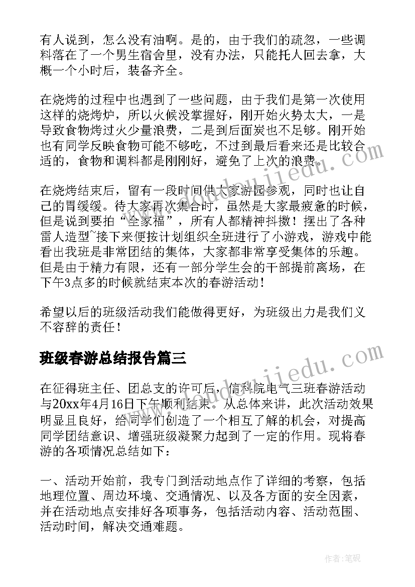 最新班级春游总结报告(大全9篇)