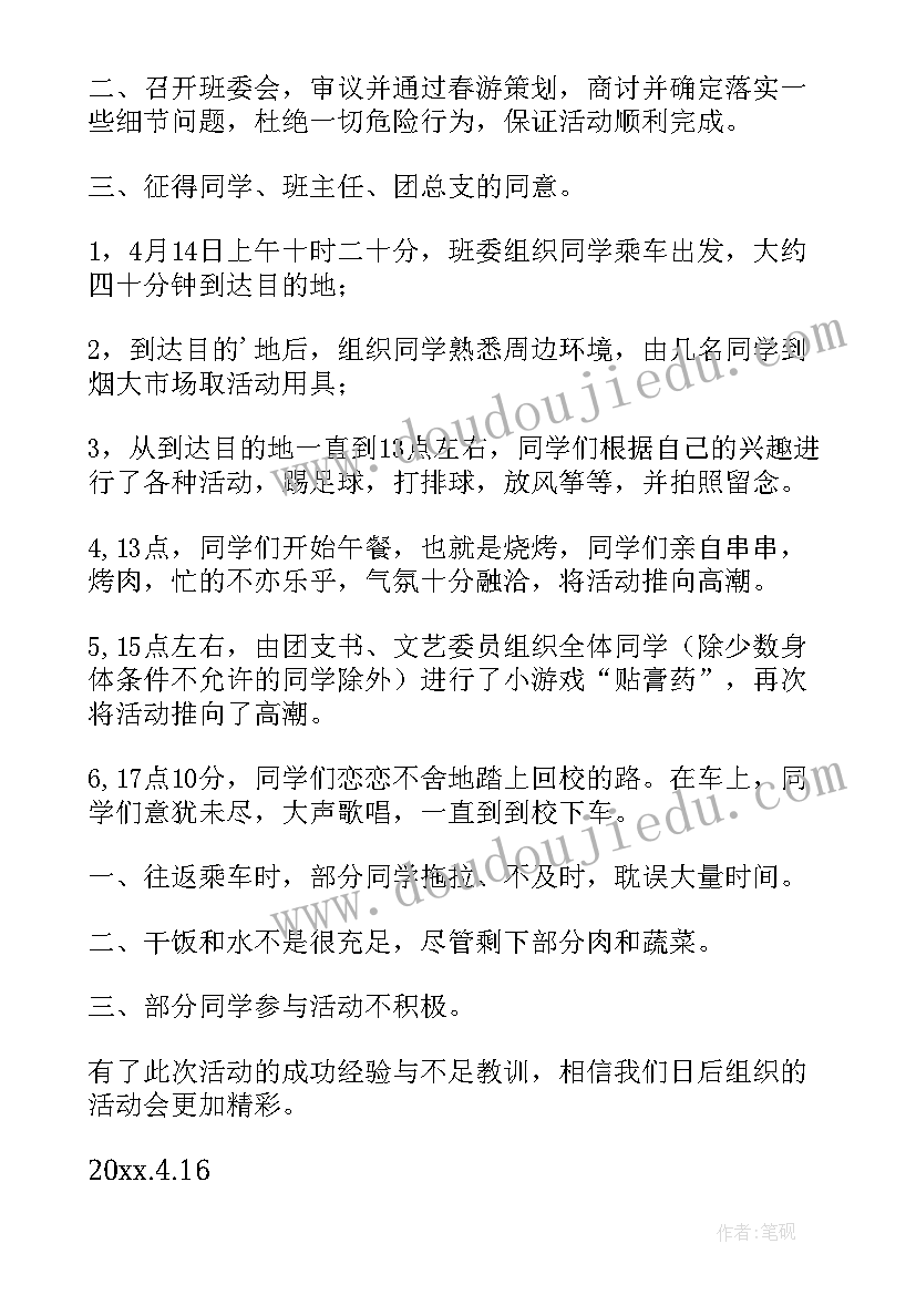 最新班级春游总结报告(大全9篇)