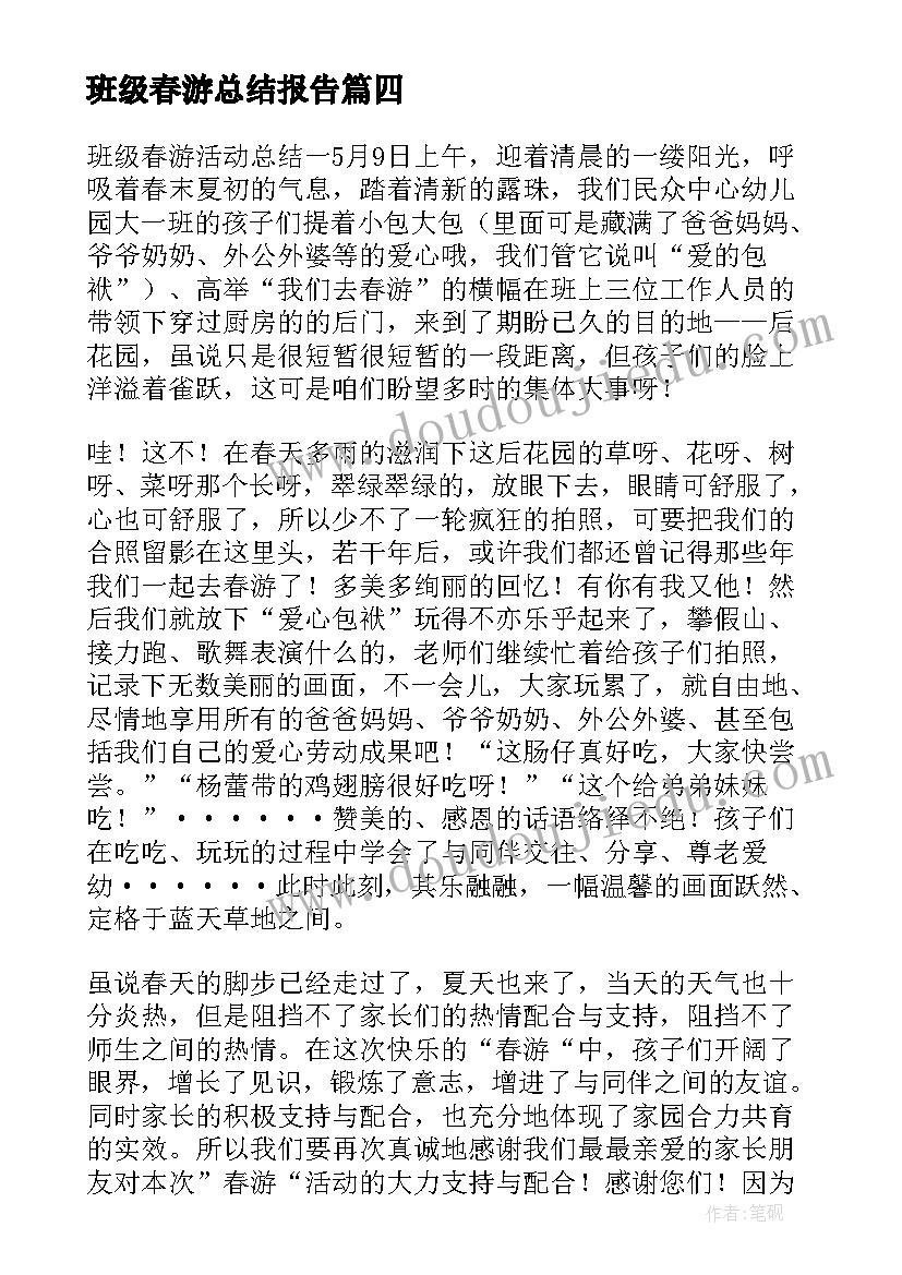 最新班级春游总结报告(大全9篇)