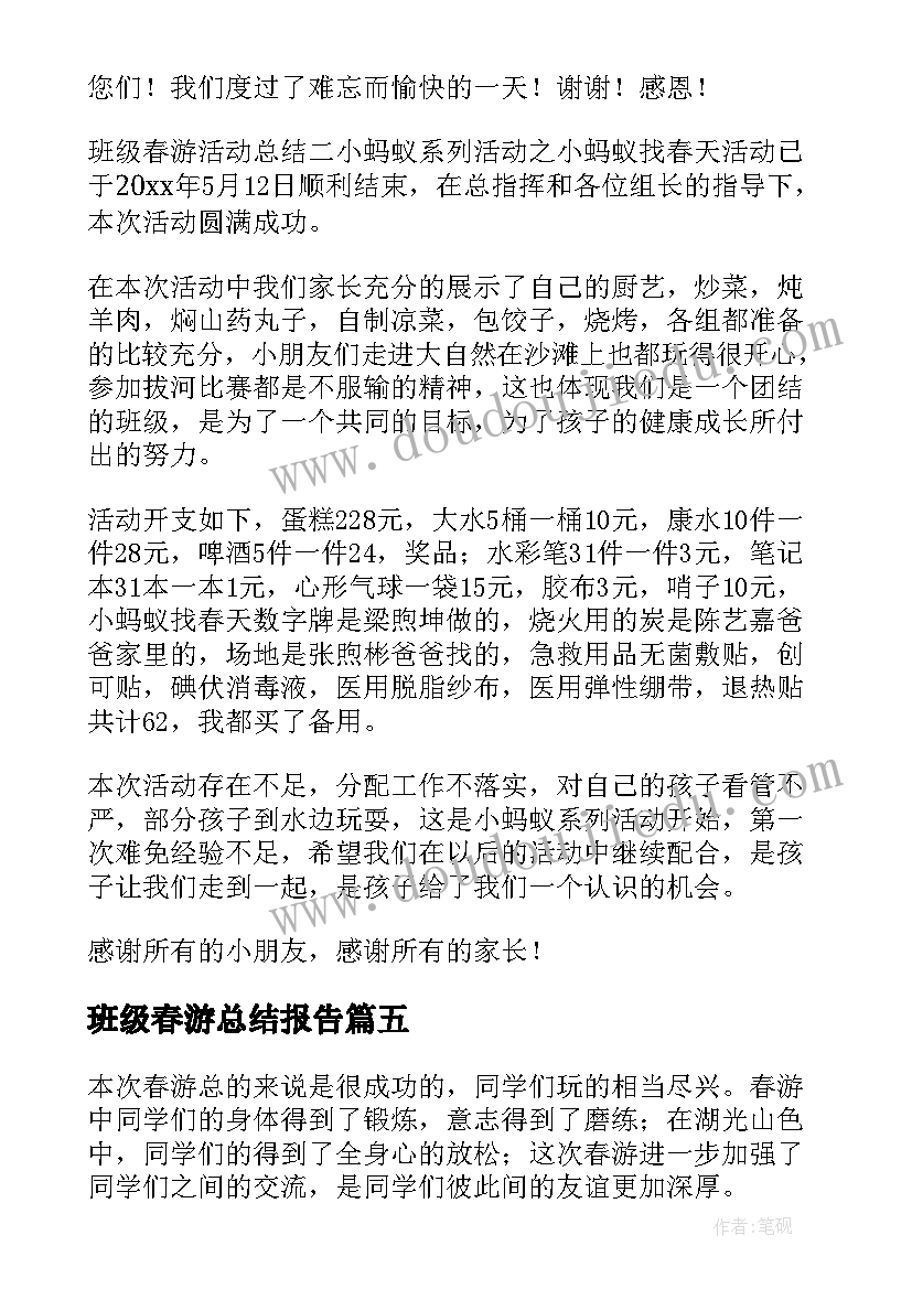 最新班级春游总结报告(大全9篇)