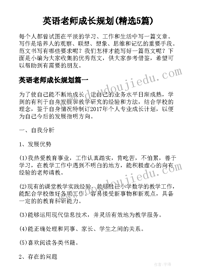 英语老师成长规划(精选5篇)