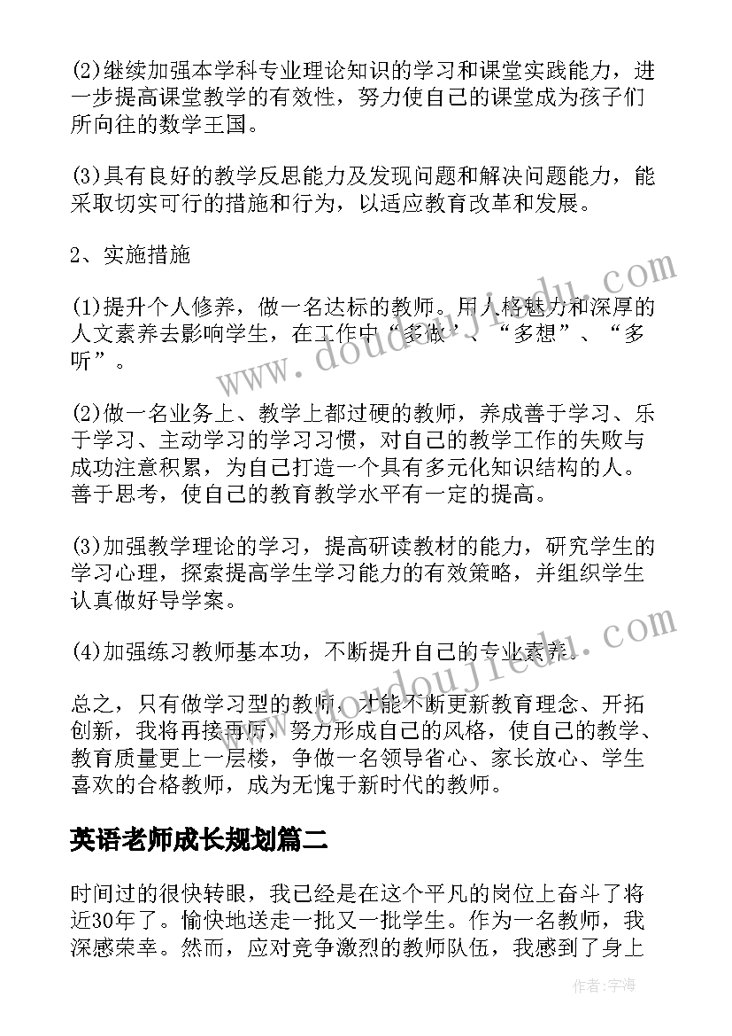 英语老师成长规划(精选5篇)