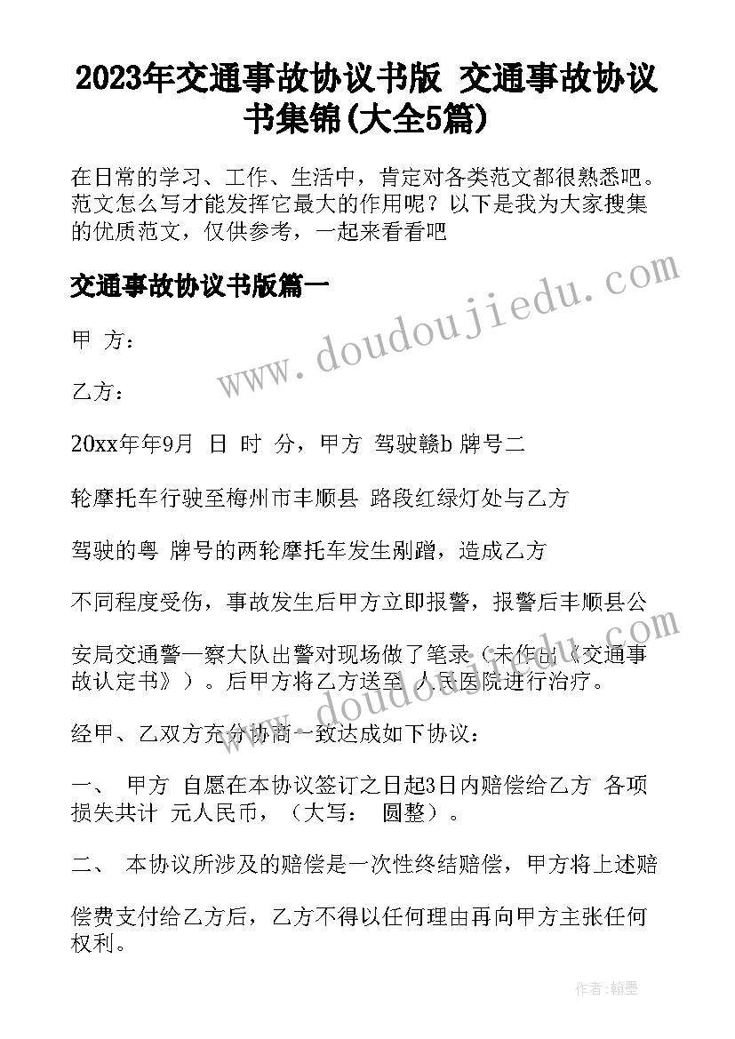 2023年交通事故协议书版 交通事故协议书集锦(大全5篇)