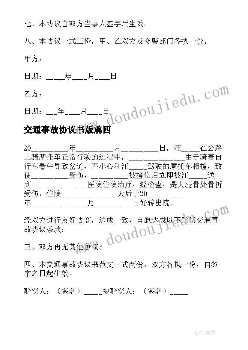 2023年交通事故协议书版 交通事故协议书集锦(大全5篇)