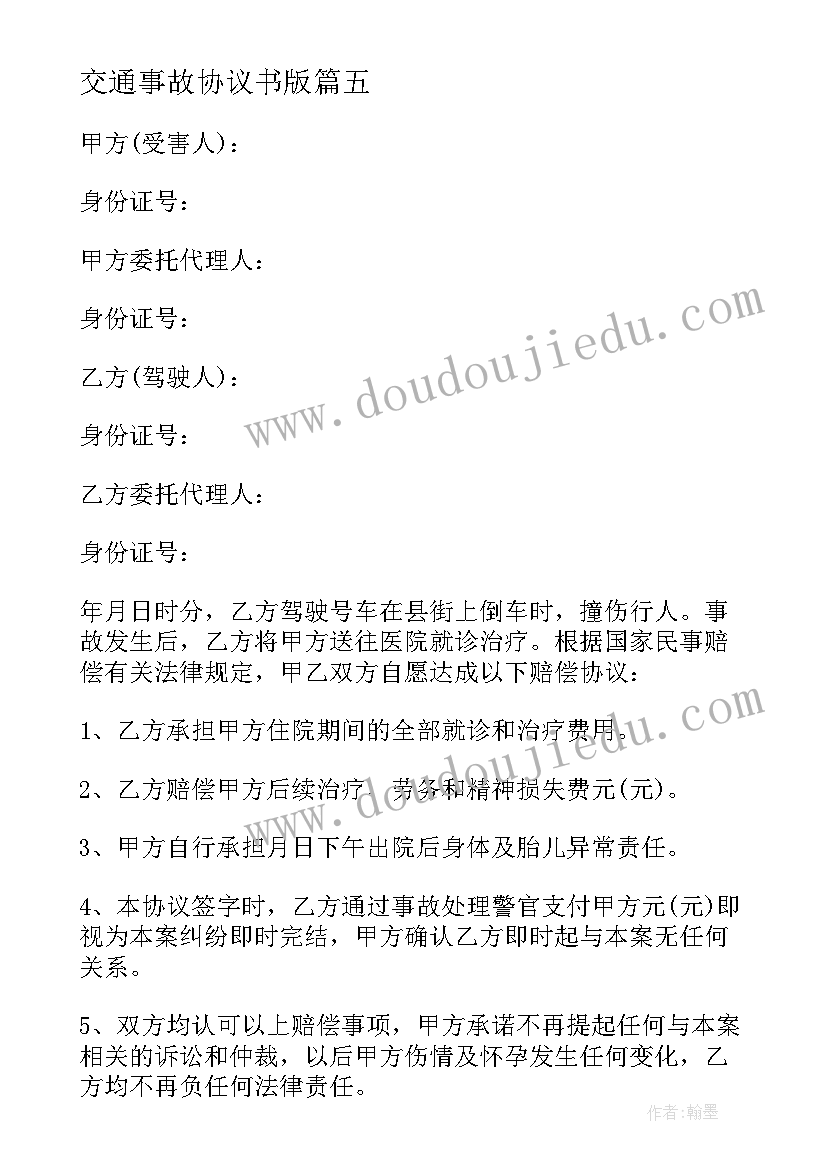 2023年交通事故协议书版 交通事故协议书集锦(大全5篇)