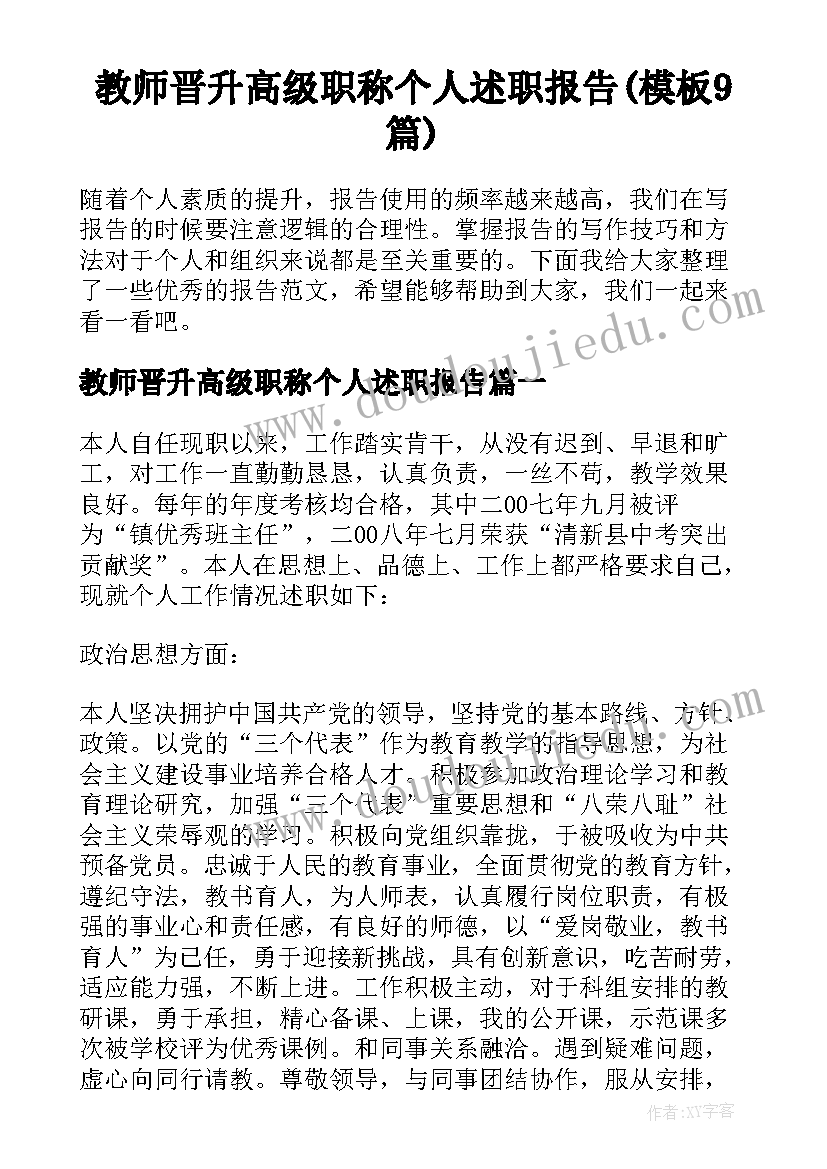 教师晋升高级职称个人述职报告(模板9篇)