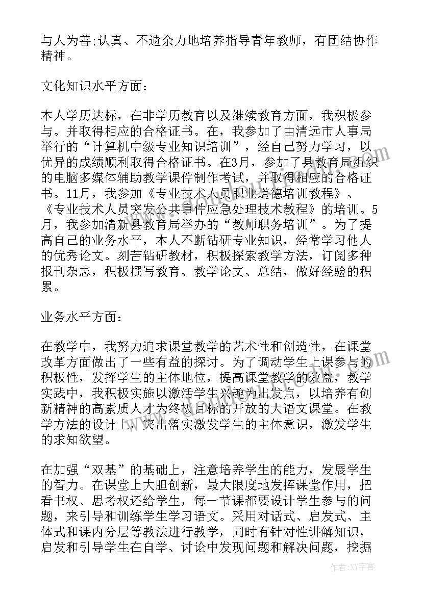 教师晋升高级职称个人述职报告(模板9篇)