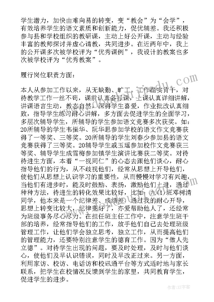 教师晋升高级职称个人述职报告(模板9篇)