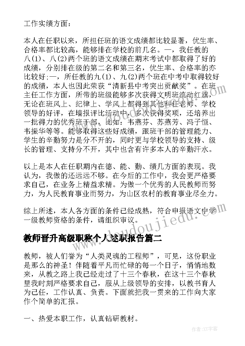 教师晋升高级职称个人述职报告(模板9篇)