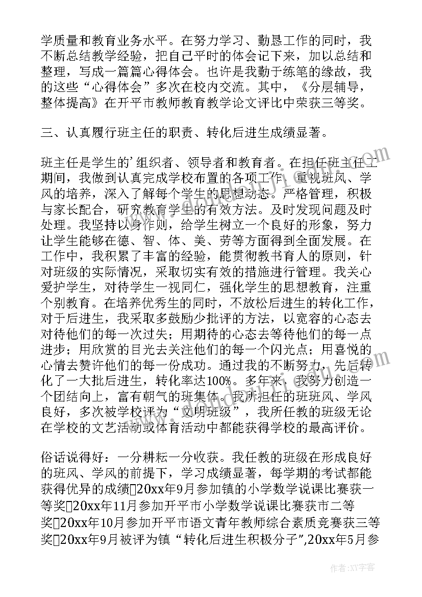 教师晋升高级职称个人述职报告(模板9篇)