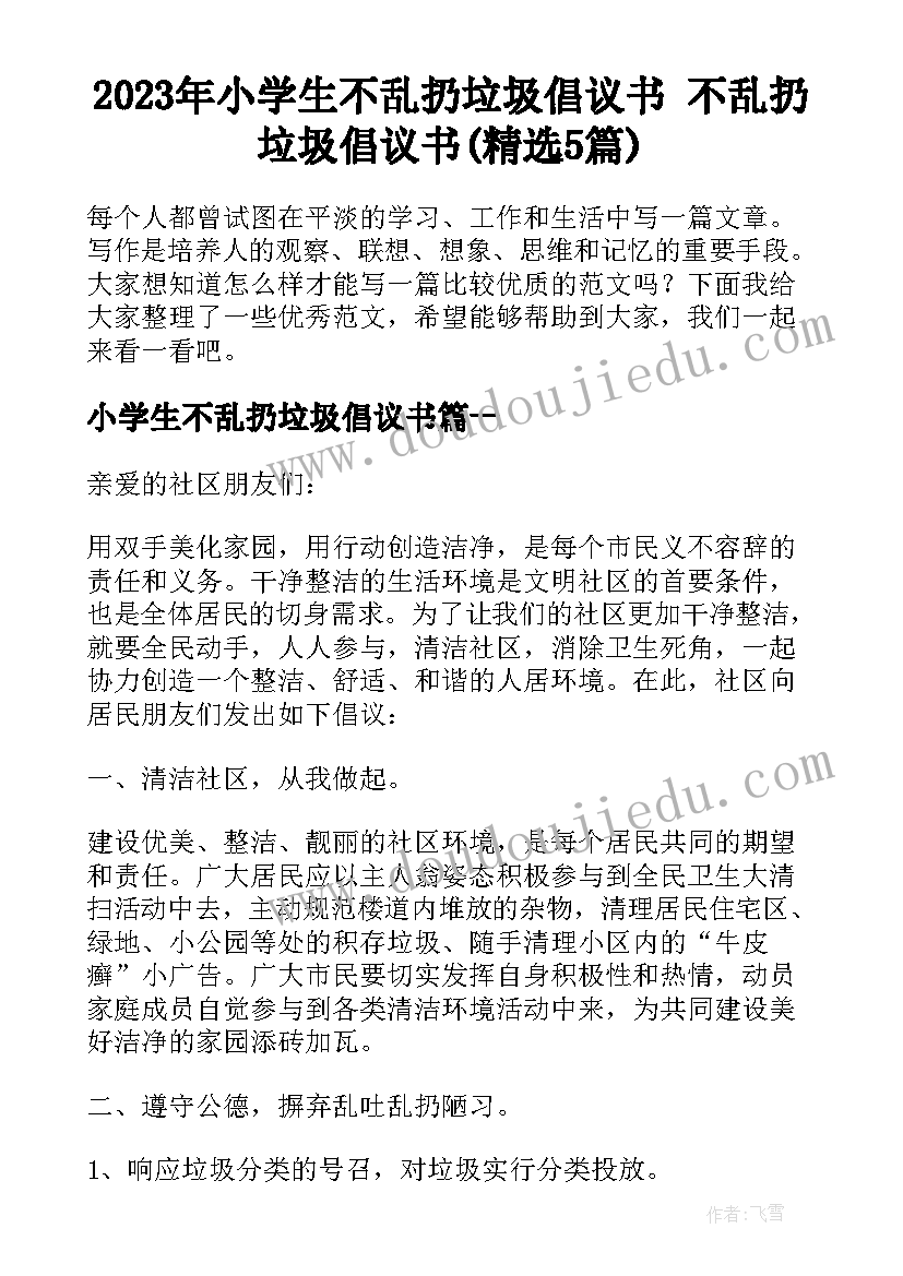 2023年小学生不乱扔垃圾倡议书 不乱扔垃圾倡议书(精选5篇)