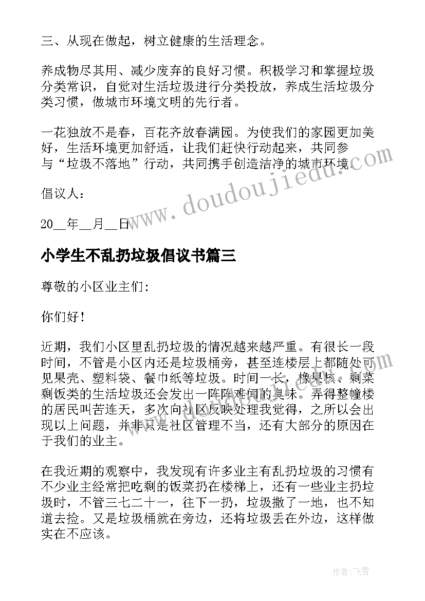 2023年小学生不乱扔垃圾倡议书 不乱扔垃圾倡议书(精选5篇)