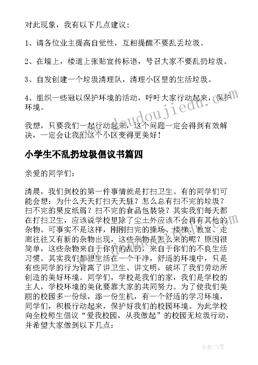 2023年小学生不乱扔垃圾倡议书 不乱扔垃圾倡议书(精选5篇)