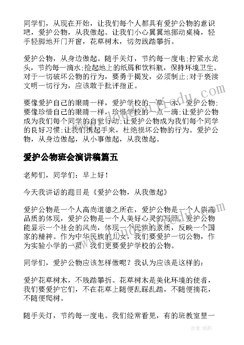 2023年爱护公物班会演讲稿(模板8篇)