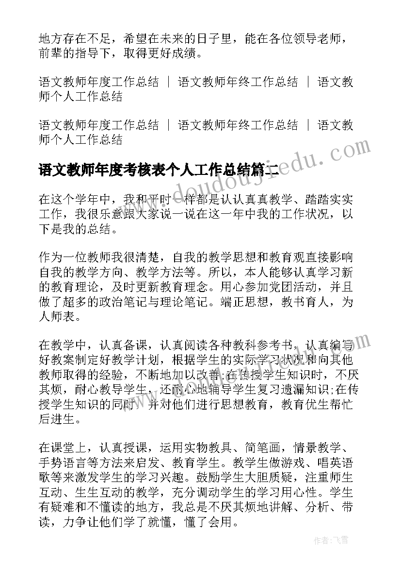 最新语文教师年度考核表个人工作总结(优质8篇)