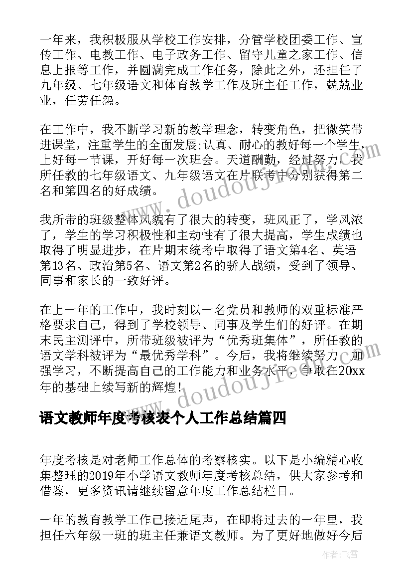 最新语文教师年度考核表个人工作总结(优质8篇)