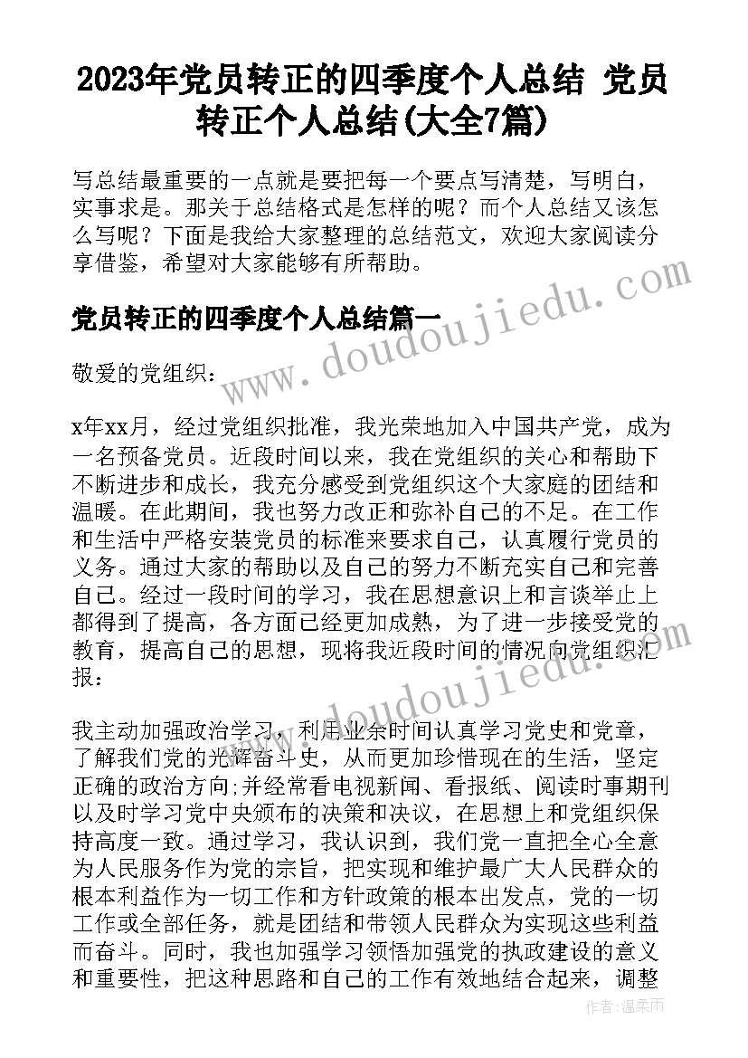 2023年党员转正的四季度个人总结 党员转正个人总结(大全7篇)