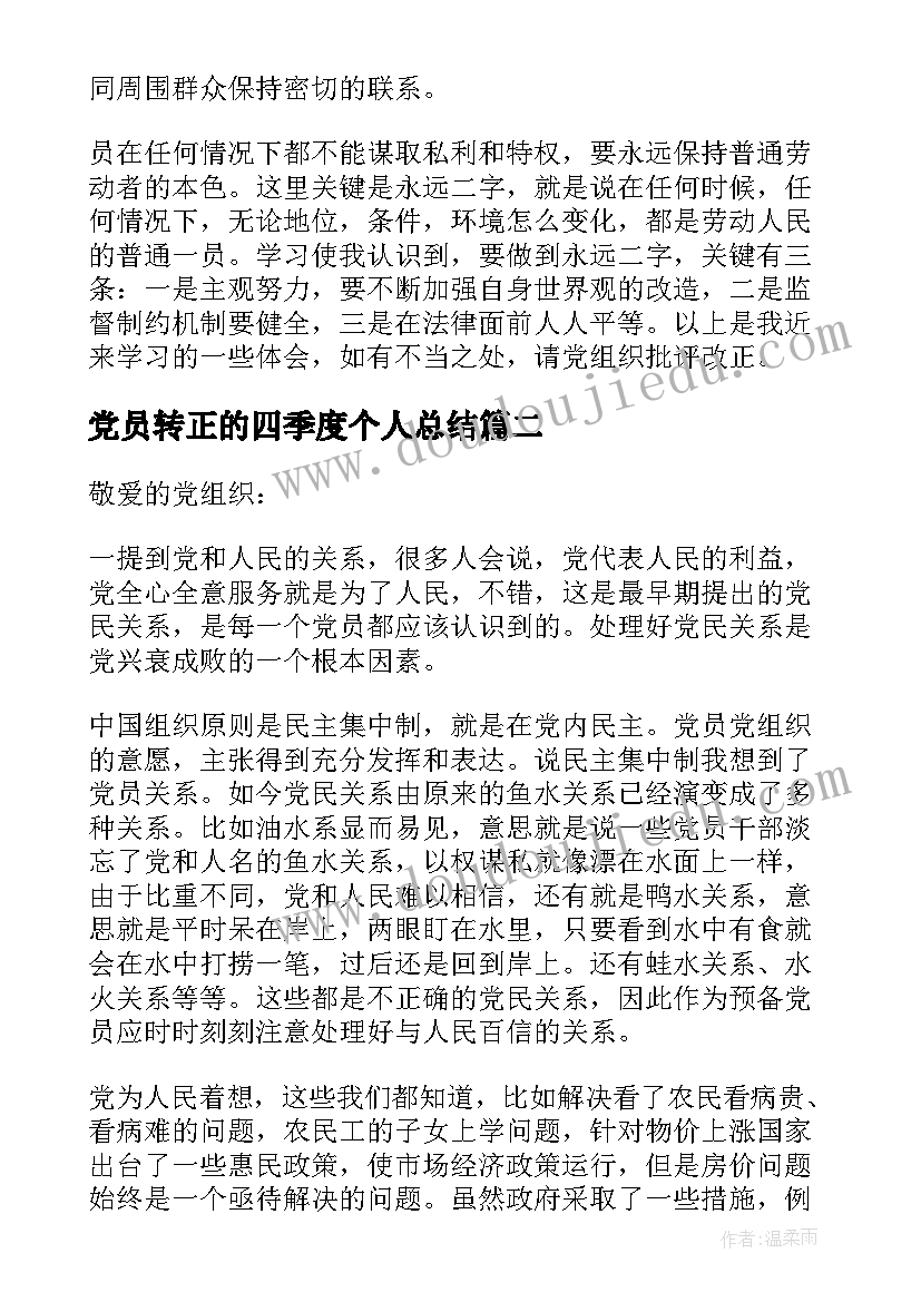 2023年党员转正的四季度个人总结 党员转正个人总结(大全7篇)