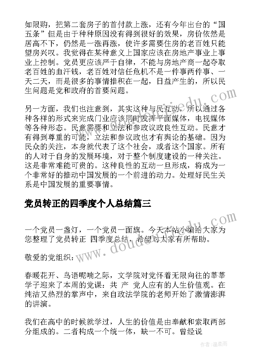 2023年党员转正的四季度个人总结 党员转正个人总结(大全7篇)