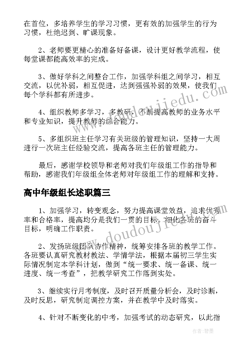 2023年高中年级组长述职 高中年级组长新学期工作计划(通用5篇)