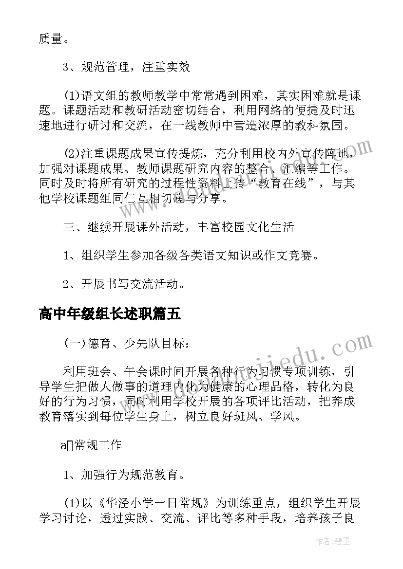 2023年高中年级组长述职 高中年级组长新学期工作计划(通用5篇)