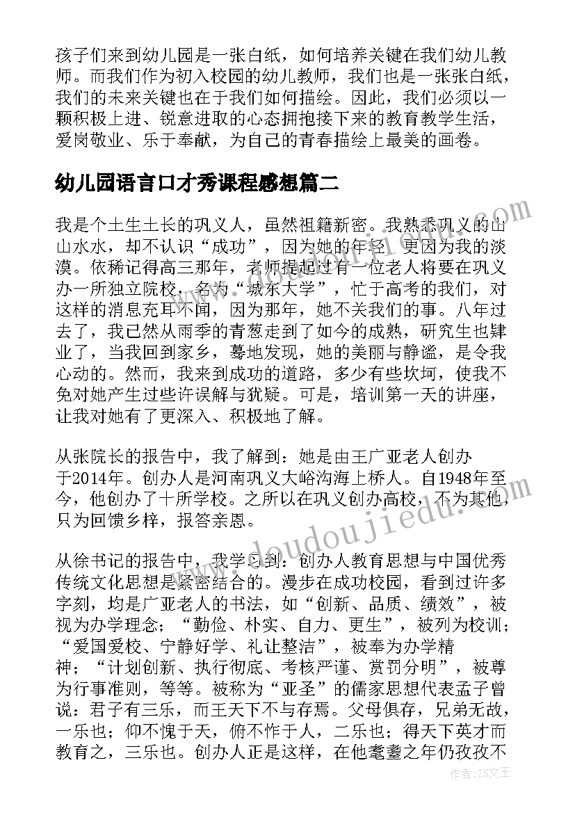 幼儿园语言口才秀课程感想 幼儿园新教师岗前培训心得体会总结(模板9篇)