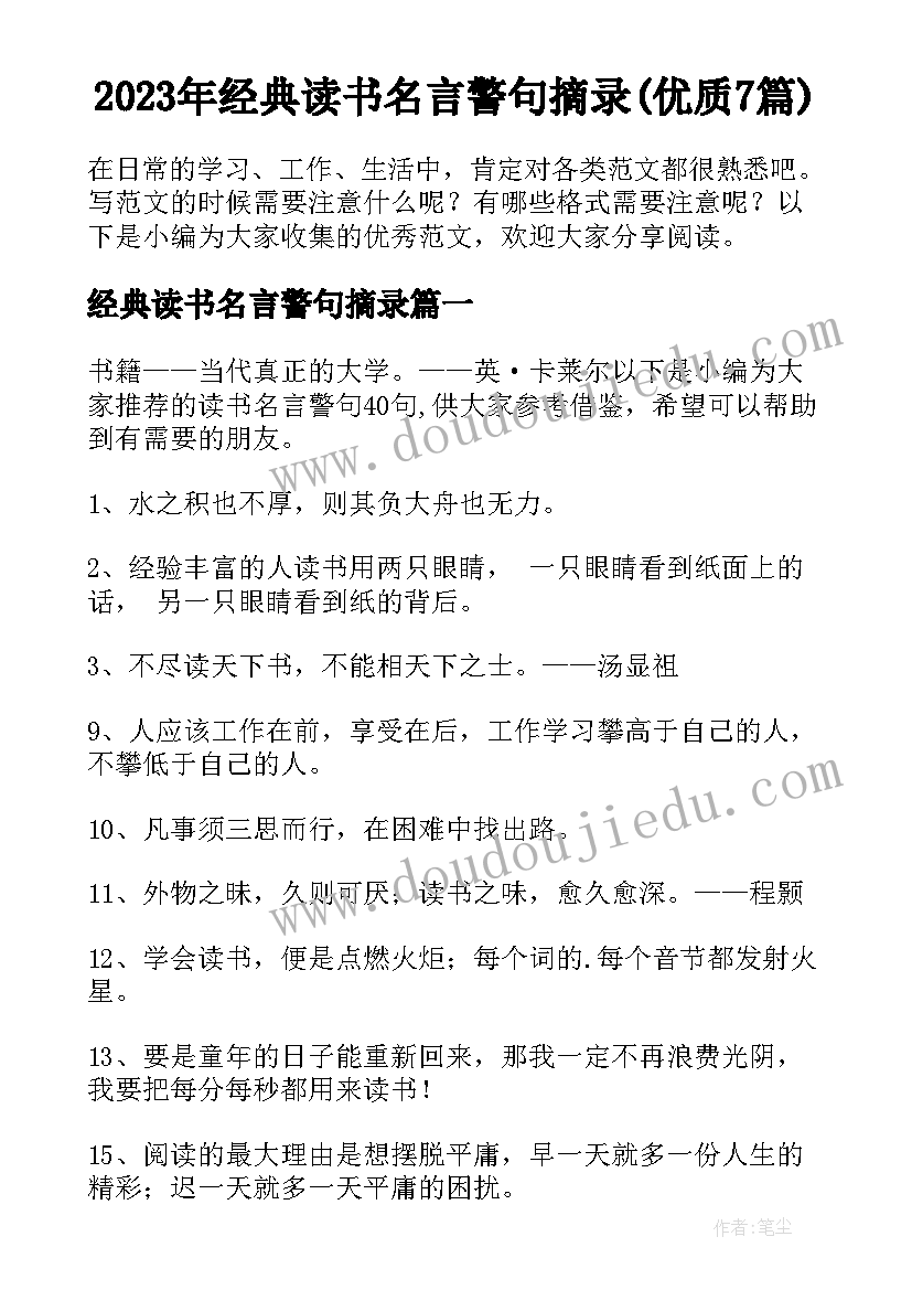 2023年经典读书名言警句摘录(优质7篇)