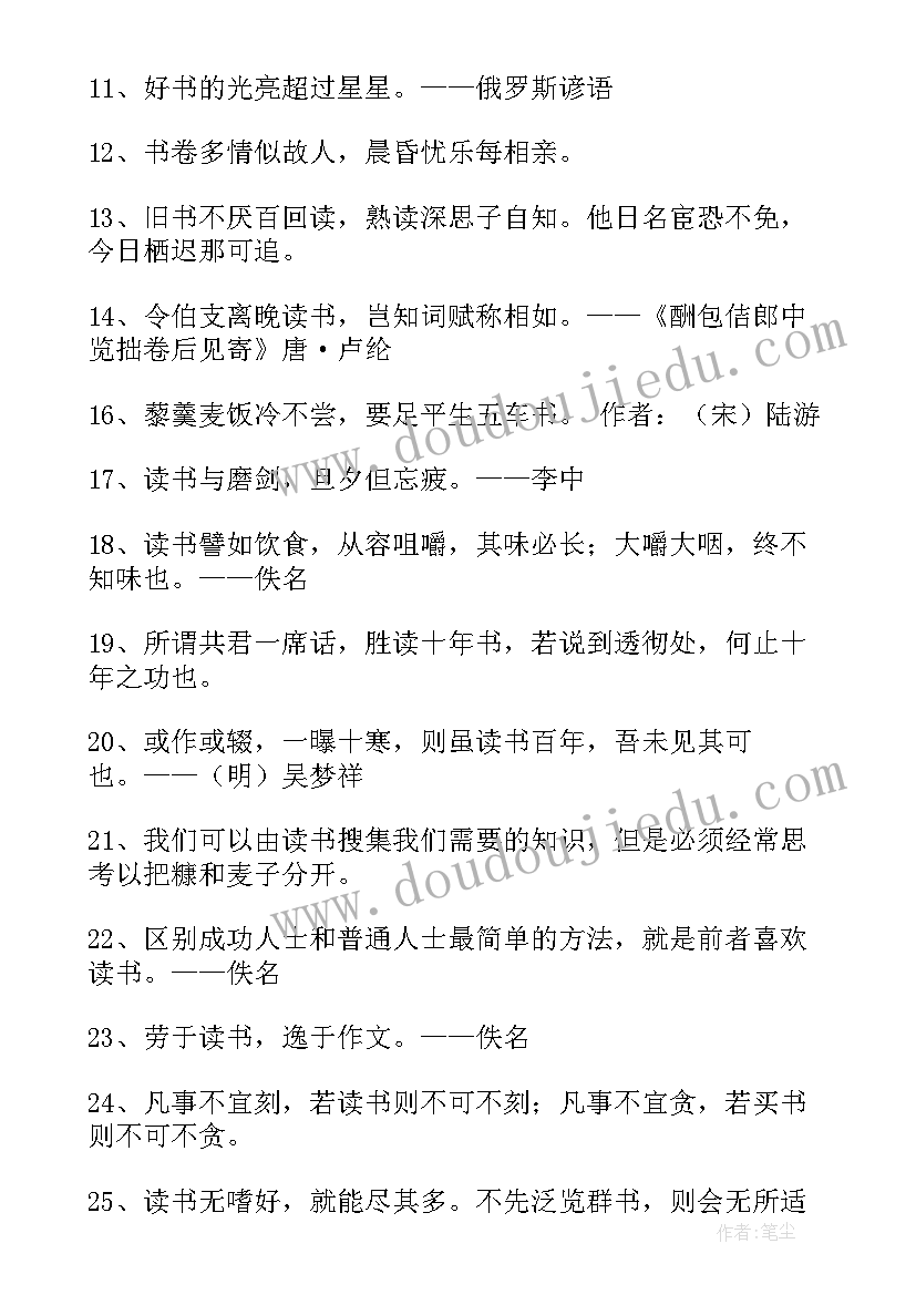 2023年经典读书名言警句摘录(优质7篇)