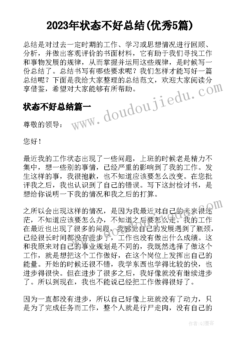 2023年状态不好总结(优秀5篇)