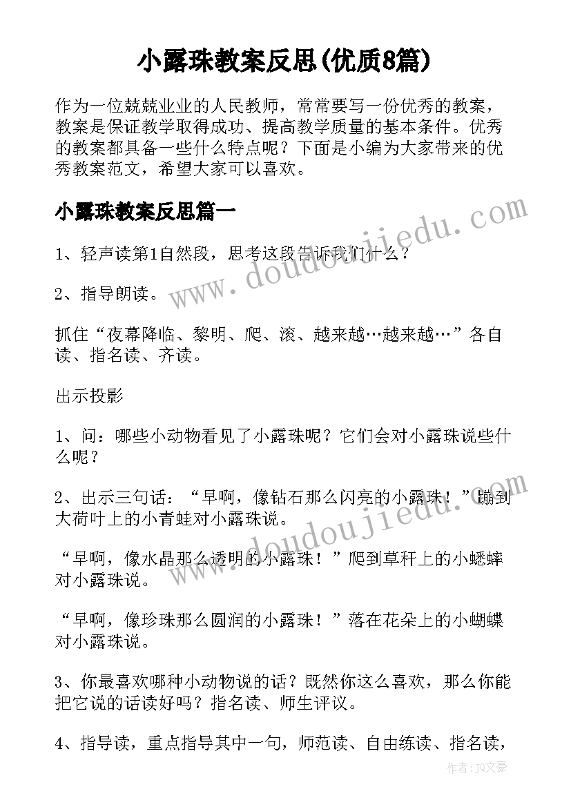 小露珠教案反思(优质8篇)